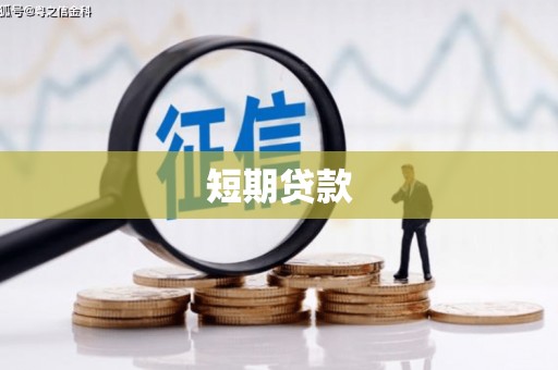 凤岗短期贷款